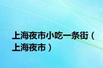 上海夜市小吃一条街（上海夜市）