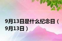 9月13日是什么纪念日（9月13日）