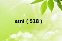 ssni（518）