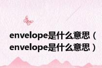 envelope是什么意思（envelope是什么意思）