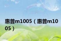 惠普m1005（惠普m1005）