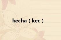 kecha（kec）