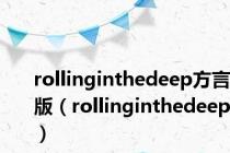 rollinginthedeep方言版（rollinginthedeep）