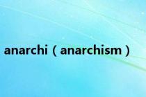 anarchi（anarchism）