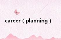 career（planning）