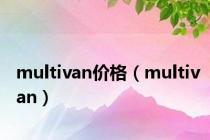 multivan价格（multivan）