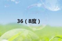 36（8度）