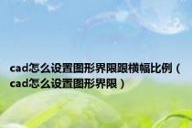 cad怎么设置图形界限跟横幅比例（cad怎么设置图形界限）