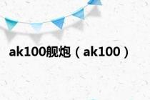 ak100舰炮（ak100）