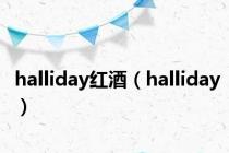 halliday红酒（halliday）