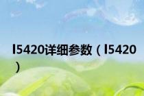 l5420详细参数（l5420）