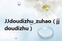 JJdoudizhu_zuhao（jjdoudizhu）