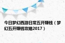 今日梦幻西游日常五开赚钱（梦幻五开赚钱攻略2017）