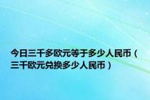 今日三千多欧元等于多少人民币（三千欧元兑换多少人民币）