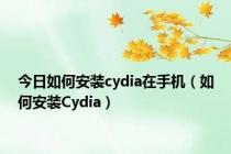 今日如何安装cydia在手机（如何安装Cydia）