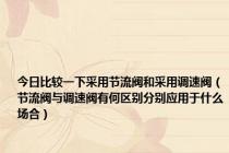 今日比较一下采用节流阀和采用调速阀（节流阀与调速阀有何区别分别应用于什么场合）