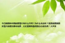 今日韩国和中国的爱情片有什么不同？为什么会这样？我想喜爱韩国言情片的朋友都会知道，它们里面有赢得我们心的东西！大声笑