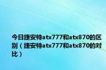 今日捷安特atx777和atx870的区别（捷安特atx777和atx870的对比）