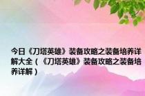 今日《刀塔英雄》装备攻略之装备培养详解大全（《刀塔英雄》装备攻略之装备培养详解）