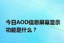 今日AOD信息屏幕显示功能是什么？