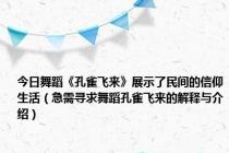 今日舞蹈《孔雀飞来》展示了民间的信仰生活（急需寻求舞蹈孔雀飞来的解释与介绍）