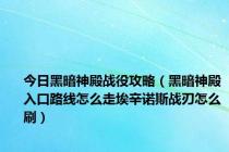 今日黑暗神殿战役攻略（黑暗神殿入口路线怎么走埃辛诺斯战刃怎么刷）