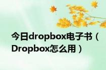 今日dropbox电子书（Dropbox怎么用）