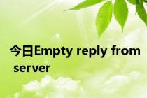 今日Empty reply from server