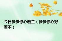 今日步步惊心若兰（步步惊心好看不）