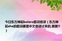 今日东方神起bolero歌词音译（东方神起she的歌词要是中文音译过来的,谢谢!!）