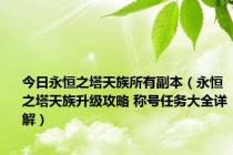 今日永恒之塔天族所有副本（永恒之塔天族升级攻略 称号任务大全详解）