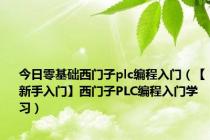 今日零基础西门子plc编程入门（【新手入门】西门子PLC编程入门学习）