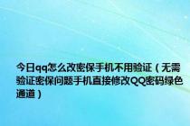 今日qq怎么改密保手机不用验证（无需验证密保问题手机直接修改QQ密码绿色通道）