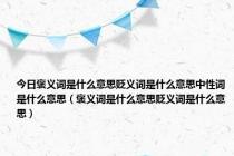 今日褒义词是什么意思贬义词是什么意思中性词是什么意思（褒义词是什么意思贬义词是什么意思）