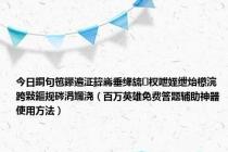 今日鐧句竾鑻遍泟鍏嶈垂绛旈杈呭姪绁炲櫒浣跨敤鏂规硶涓嬭浇（百万英雄免费答题辅助神器使用方法）