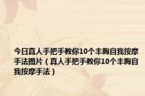 今日真人手把手教你10个丰胸自我按摩手法图片（真人手把手教你10个丰胸自我按摩手法）