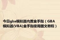 今日gba模拟器内置金手指（GBA模拟器(VBA)金手指使用图文教程）