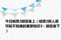 今日暗黑2刷装备上（暗黑2新人很可能不知道的重要知识3：刷装备下）