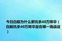 今日白起为什么要坑杀40万降卒（白起坑杀40万降卒是在哪一场战役）