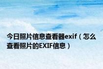 今日照片信息查看器exif（怎么查看照片的EXIF信息）