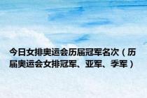 今日女排奥运会历届冠军名次（历届奥运会女排冠军、亚军、季军）