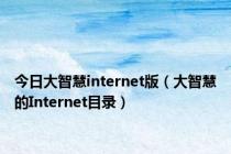 今日大智慧internet版（大智慧的Internet目录）