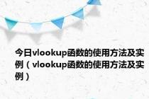 今日vlookup函数的使用方法及实例（vlookup函数的使用方法及实例）