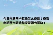 今日电脑网卡驱动怎么查看（查看电脑网卡驱动和安装网卡驱动）