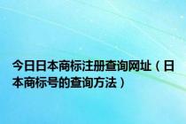 今日日本商标注册查询网址（日本商标号的查询方法）