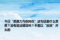 今日“愿原力与你同在”这句话是什么意思？没有语法错误吗？不是以“应该”开头的