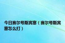 今日赛尔号斯宾塞（赛尔号斯宾塞怎么打）