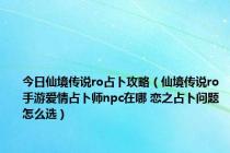 今日仙境传说ro占卜攻略（仙境传说ro手游爱情占卜师npc在哪 恋之占卜问题怎么选）