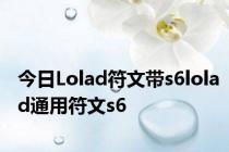 今日Lolad符文带s6lolad通用符文s6