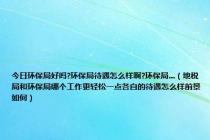 今日环保局好吗?环保局待遇怎么样啊?环保局...（地税局和环保局哪个工作更轻松一点各自的待遇怎么样前景如何）